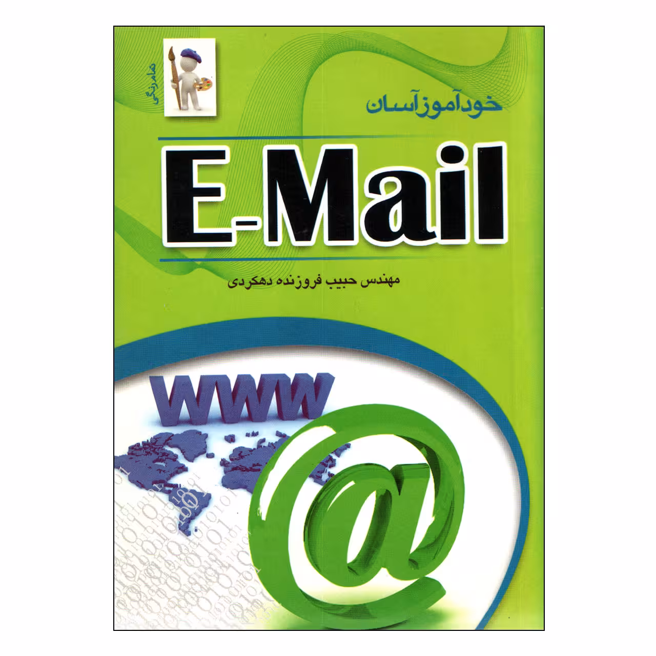 کتاب خودآموز آسان e-mail اثر فروزنده دهکردی انتشارات نقش سیمرغ