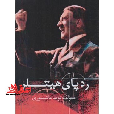 ردپای هیتلر - فروشگاه کتاب اشراق