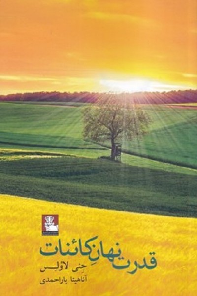 قدرت نهان كائنات