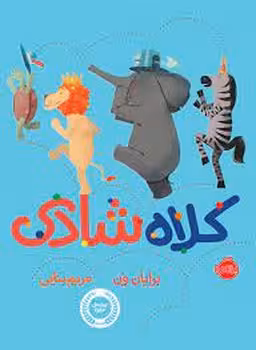 کلاه شادی | مرکز فرهنگی آبی