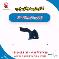 کاور زیر موتور چپ لیفان 620