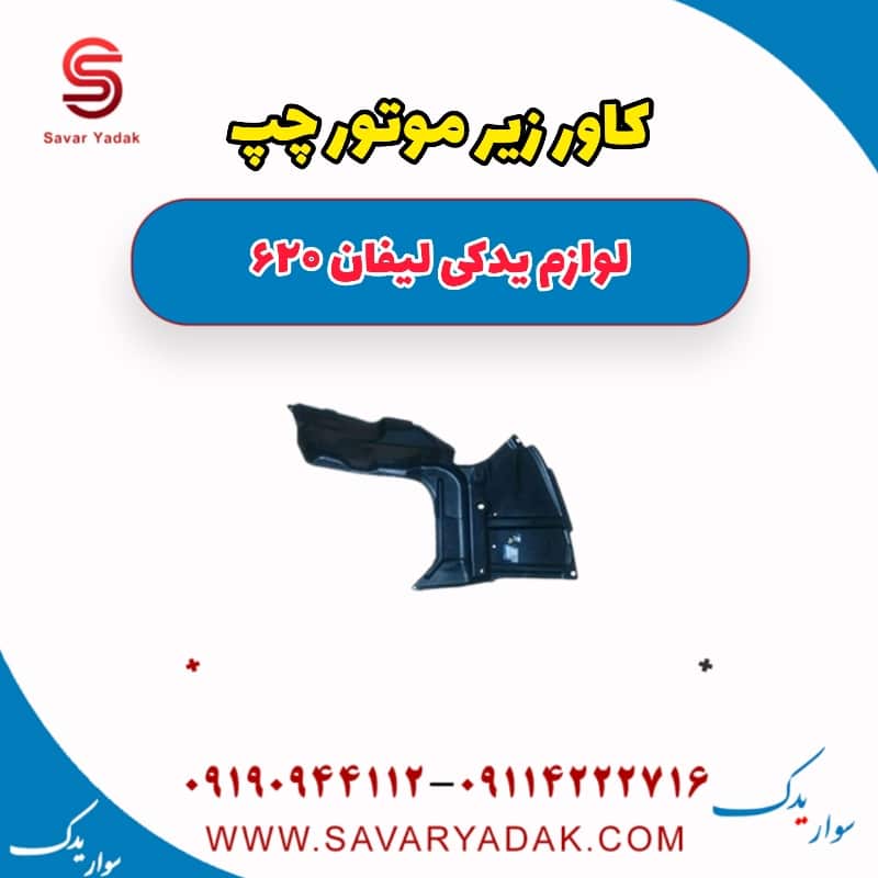 کاور زیر موتور چپ لیفان 620