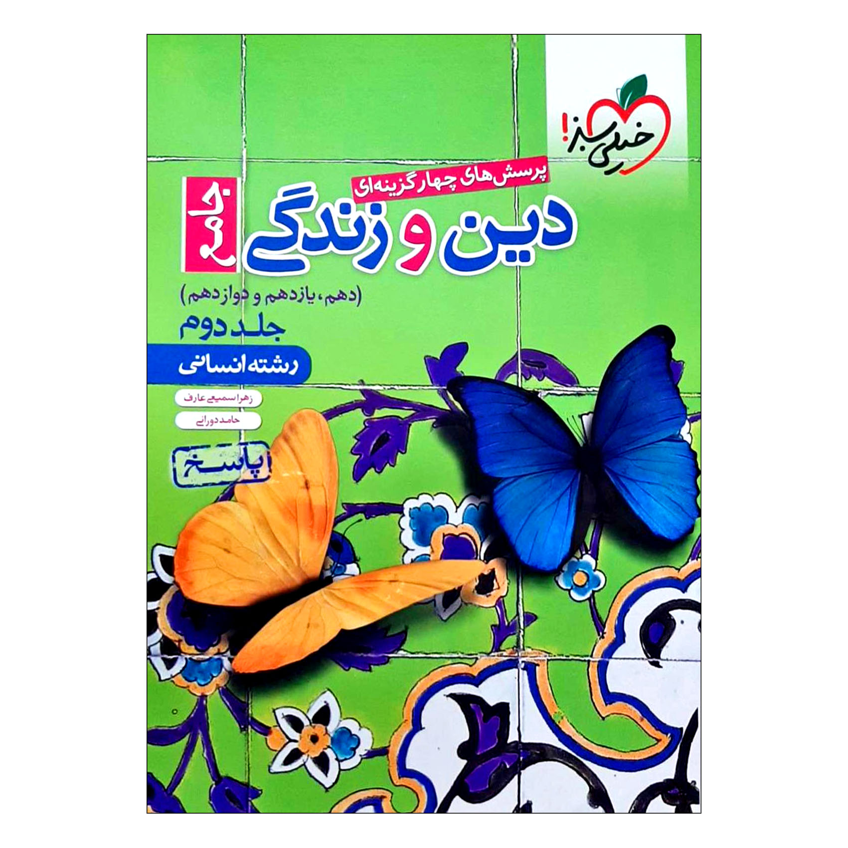 کتاب پرسش های چهار گزینه ای دین و زندگی جامع رشته انسانی اثر زهرا سمیعی و حامد دورانی انتشارات خیلی سبز جلد دوم