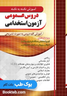 آموزش نکته به نکته دروس عمومی آزمون استخدامی