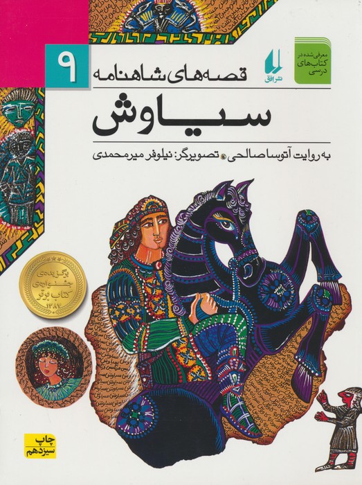 قصه های شاهنامه 9 (سیاوش) - ناشربوک | خرید آنلاین کتاب