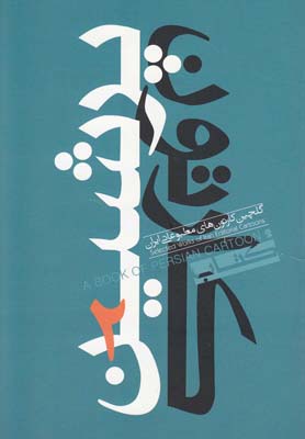 کتاب پرشین کارتون