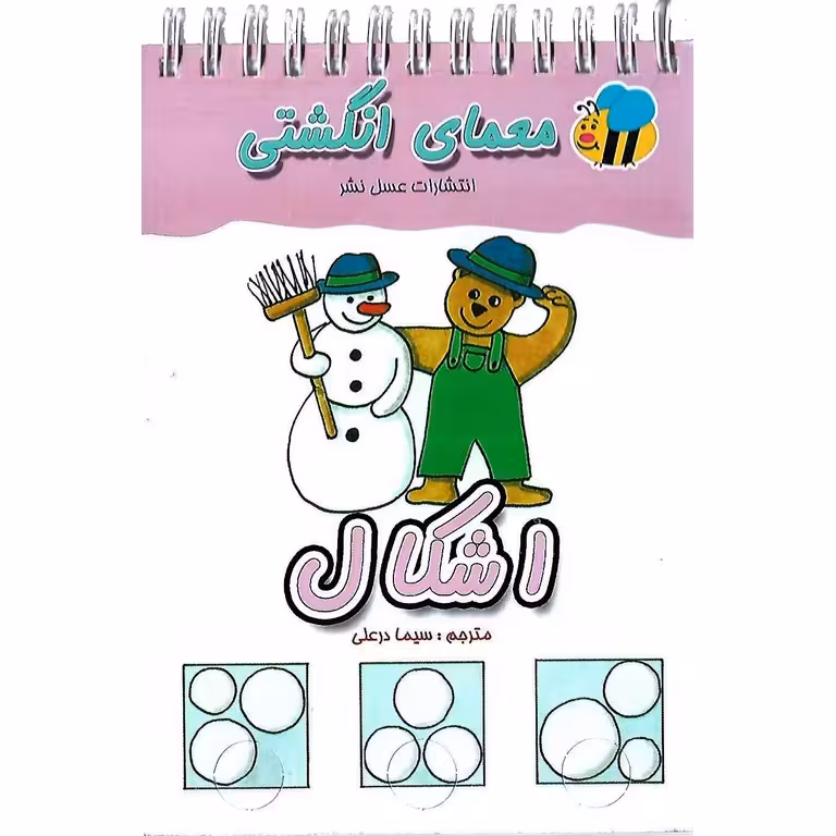 معمای انگشتی: اشکال