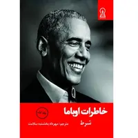 کتاب خاطرات اوباما شرط اثر باراک اوباما نشر زرین اندیشمند