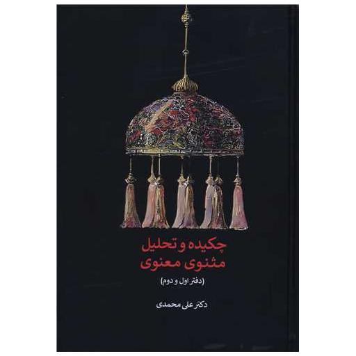 کتاب چکیده و تحلیل مثنوی معنوی (دفتر اول و دوم) اثر علی محمدی