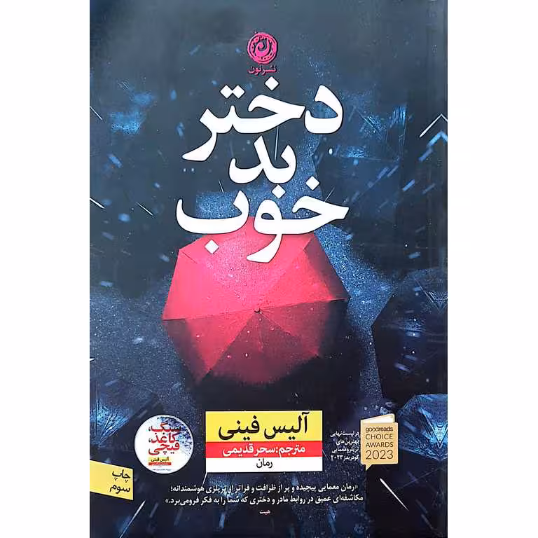 دختر بد خوب