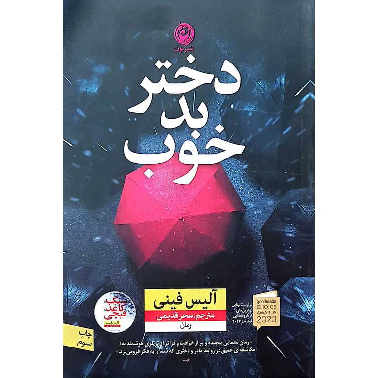 دختر بد خوب
