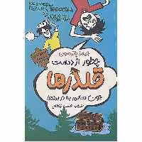 کتاب چطور از دست قلدرها جون سالم به در بردم اثر جیمز پاترسون انتشارات ایرمان