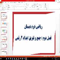 پاورپوینت فصل عدد و رقم از کلاس دوم دبستان