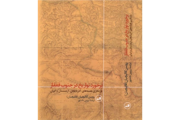 کتاب برخورد تواریخ در جنوب قفقاز - کتابخانه مجازی واتیکان