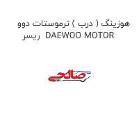 هوزینگ ( درب ) ترموستات دوو ریسر  DAEWOO MOTOR