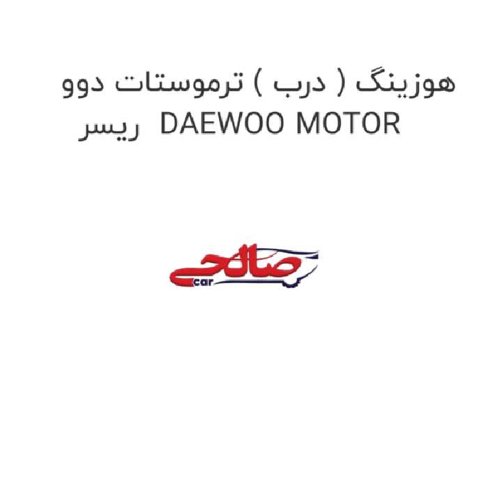هوزینگ ( درب ) ترموستات دوو ریسر  DAEWOO MOTOR