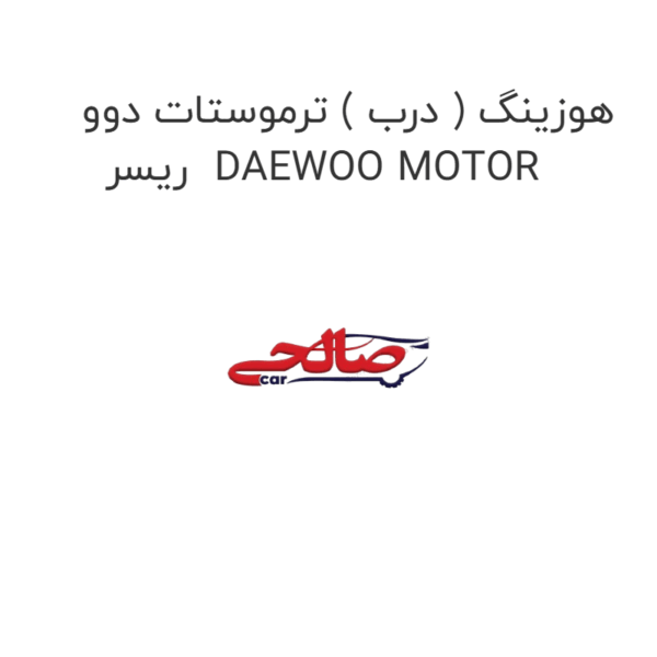 هوزینگ ( درب ) ترموستات دوو ریسر DAEWOO MOTOR