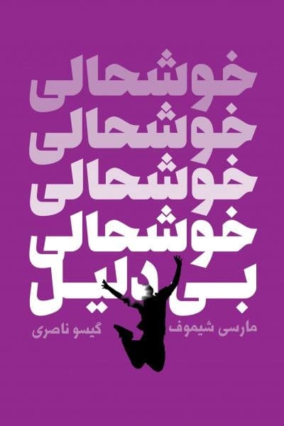 خوشحالی بی دلیل - کتاب‌فروشی کوچه کتاب