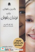 قیمت و خرید کتاب والدین باهوش برای فرزندان باهوش | ایده بوک
