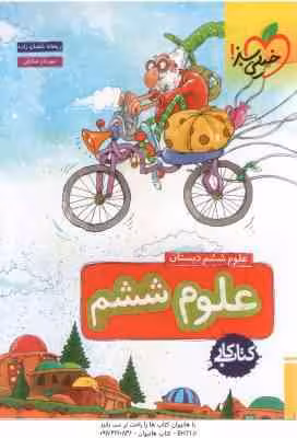 علوم 6 دبستان ( ریحانه شعبان زاده – مهرناز صادقی ) کتاب کار