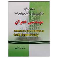 کتاب راهنمای جامع انگلیسی برای دانشجویان رشته مهندسی عمران اثر منیره قیصری نشر دانشگاهی فرهمند