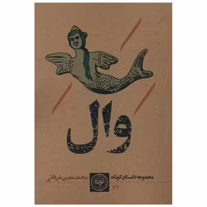 کتاب وال اثر محمد معین شرفائی