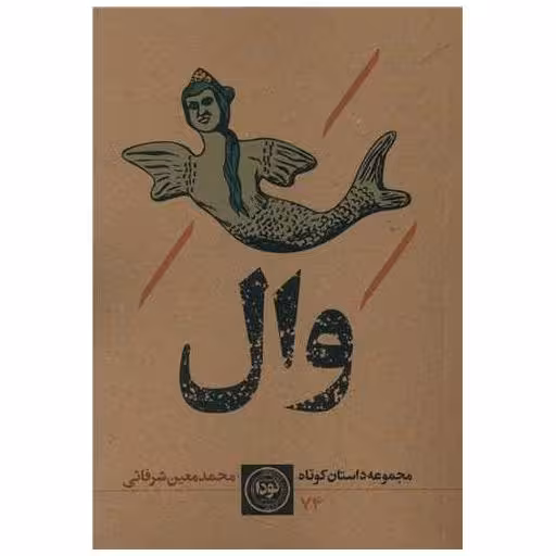 کتاب وال اثر محمد معین شرفائی