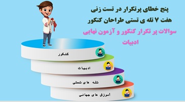 پاورپوینت پنج خطای پرتکرار در تست زنی وهفت 7 تله ی تستی طراحان کنکور