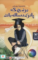 قیمت و خرید کتاب مردی که پانزده ساله ماند | ایده بوک