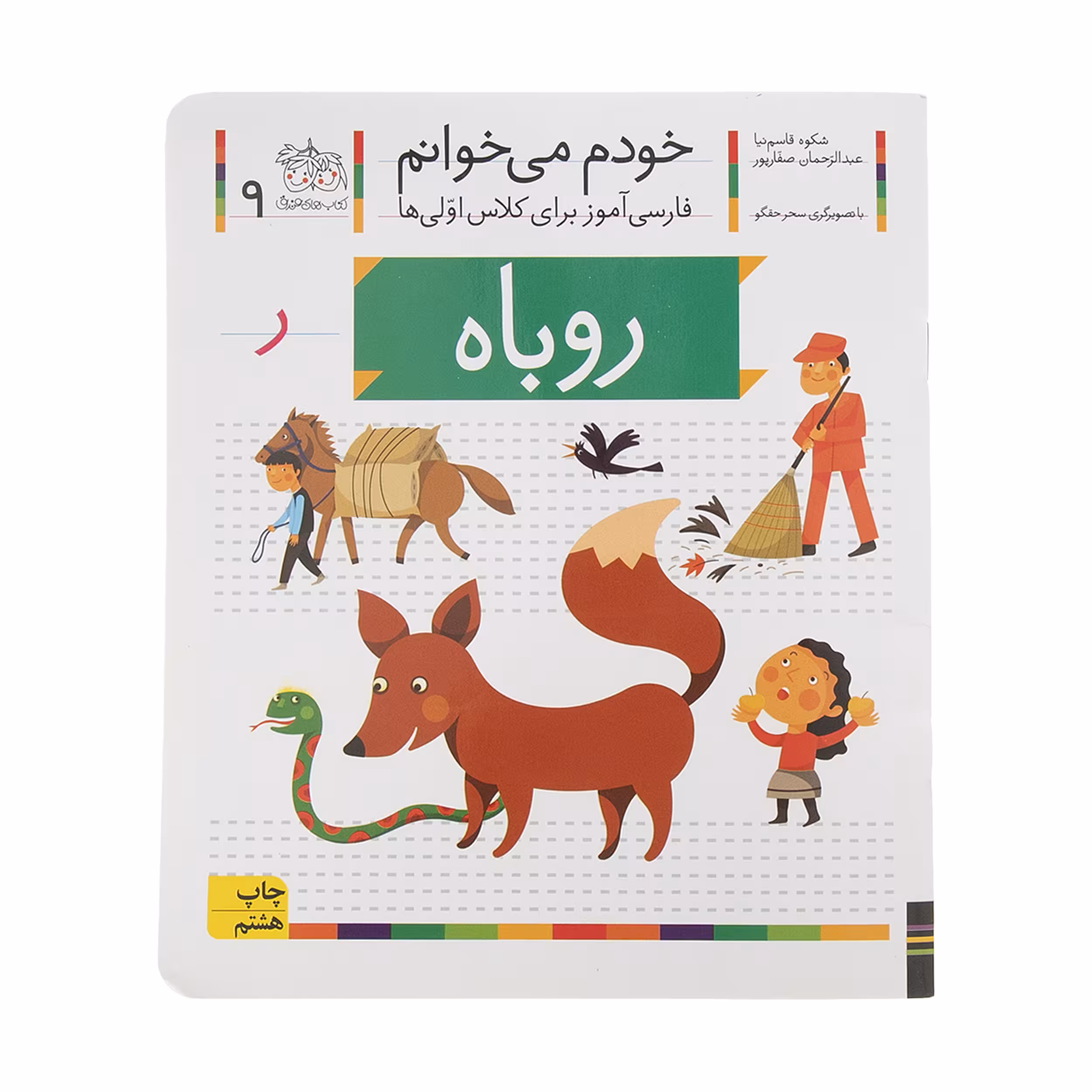 کتاب روباه اثر شکوه قاسم نیا