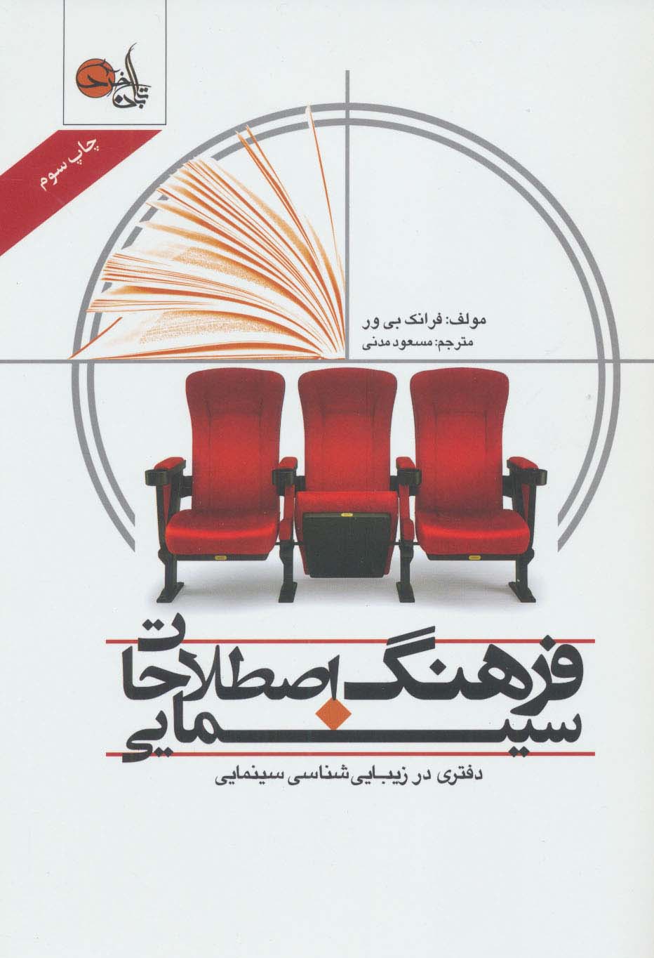 فرهنگ اصطلاحات سینمایی (دفتری در زیبایی شناسی سینمایی) - ناشربوک | خرید آنلاین کتاب