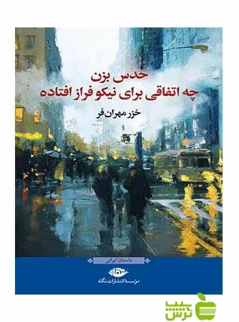 حدس بزن چه اتفاقی برای نیکو فراز افتاده مهران فر نگاه - سیب ترش - SibTorsh