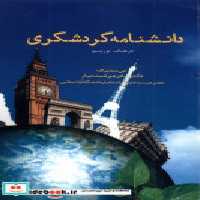 قیمت و خرید کتاب دانشنامه گردشگری اثر اس مدلیک | ایده بوک