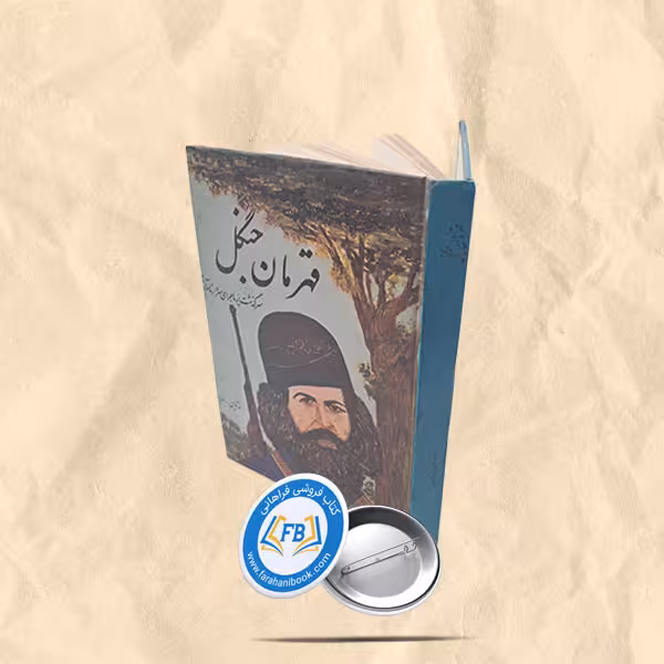 قهرمان جنگل