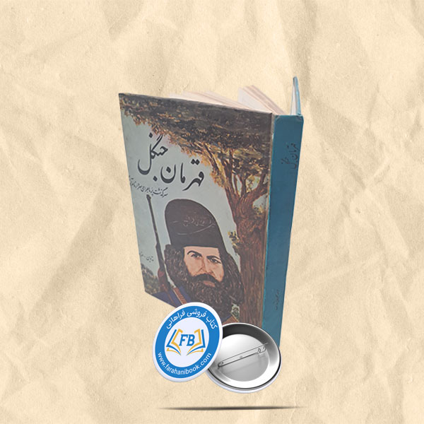 قهرمان جنگل