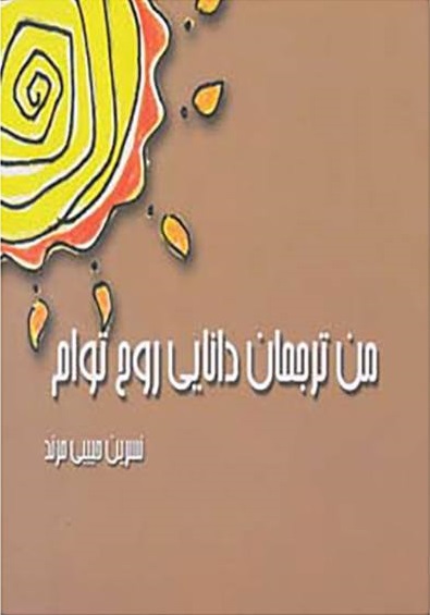 من ترجمان دانایی روح توام