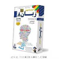 دی وی دی DVD آموزش تصویری زبان هشتم لوح دانش