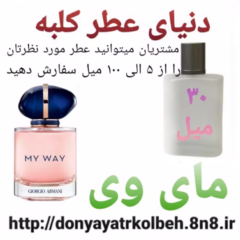 عطر  مای وی  30 میل