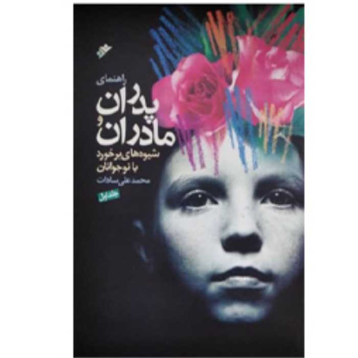 راهنمای پدرا ن و مادران(شیوه های برخورد با نوجوانان)جلد اول