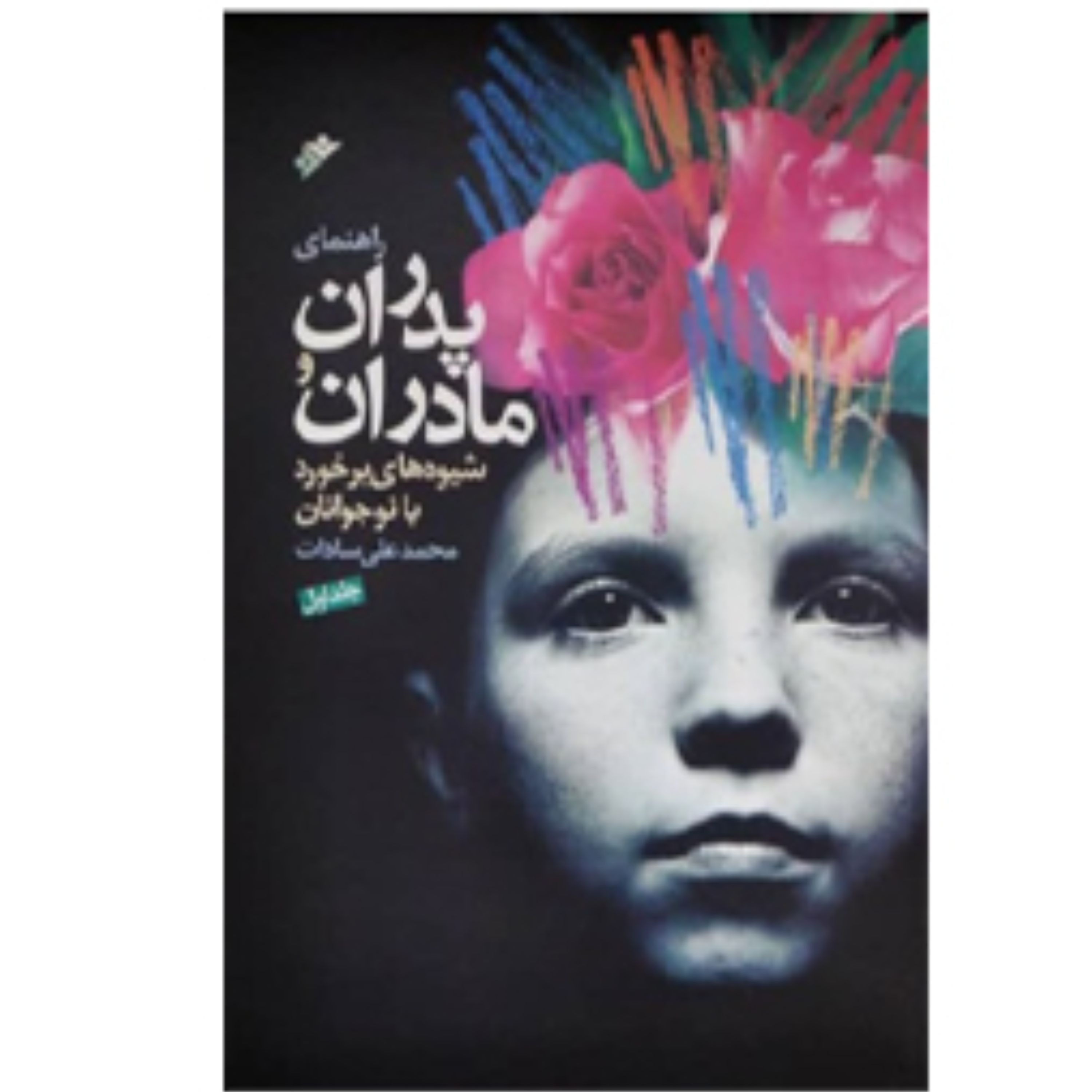 راهنمای پدرا ن و مادران(شیوه های برخورد با نوجوانان)جلد اول