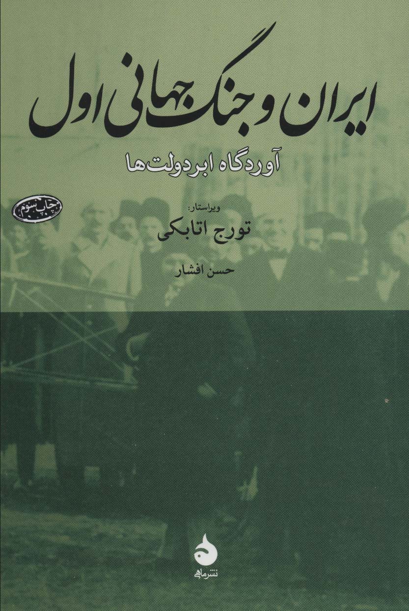 ایران و جنگ جهانی اول (آوردگاه ابردولت ها) - ناشربوک | خرید آنلاین کتاب