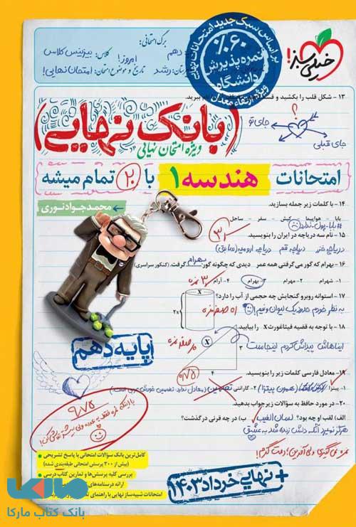 بانک نهایی هندسه دهم خیلی سبز