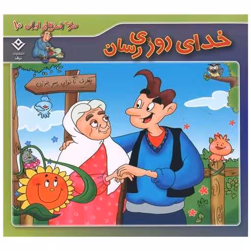 کتاب ضرب المثل های ایرانی (10)(خدای روزی رسان)(خشتی) اثر فاطمه کلاته سیفری