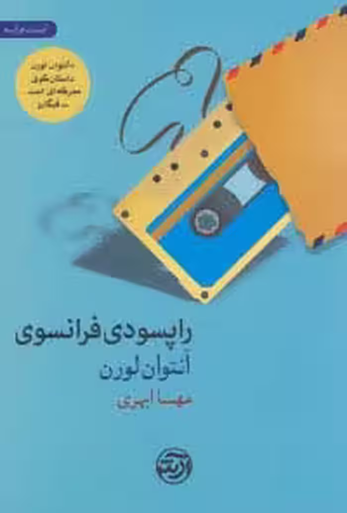 راپسودی فرانسوی - ناشربوک | خرید آنلاین کتاب