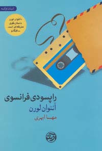راپسودی فرانسوی - ناشربوک | خرید آنلاین کتاب