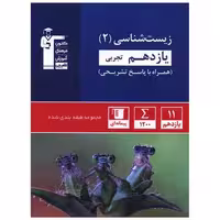 کتاب زیست شناسی یازدهم آبی (5337)