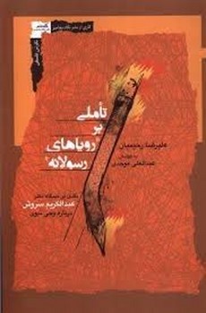 تاملی بر رویاهای رسولانه | مرکز فرهنگی آبی