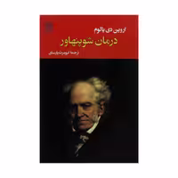 کتاب درمان شوپنهاور اثر اروین دی یالوم انتشارات جامی