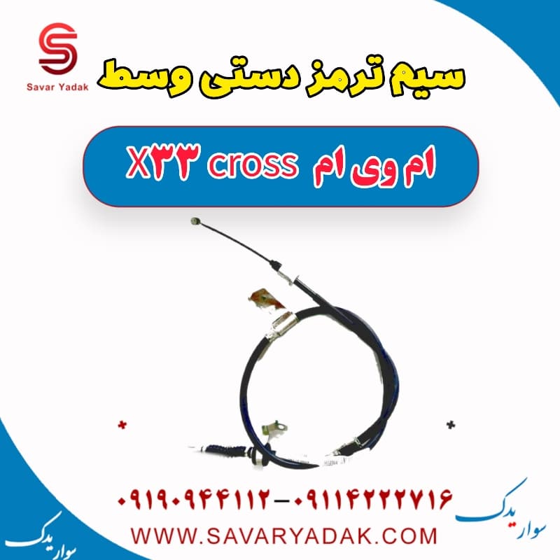 سیم ترمز دستی وسط ام وی ام X33 کراس