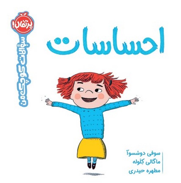 سوالات کوچک من (احساسات) - کتاب‌فروشی کوچه کتاب